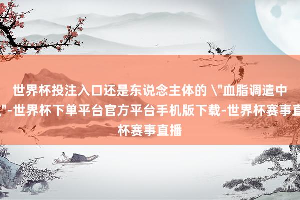 世界杯投注入口还是东说念主体的 