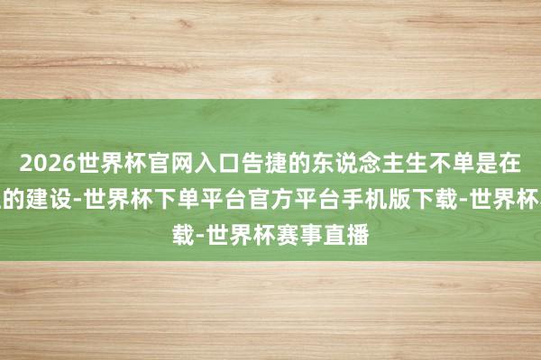 2026世界杯官网入口告捷的东说念主生不单是在于劳动上的建设-世界杯下单平台官方平台手机版下载-世界杯赛事直播