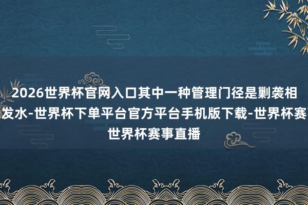 2026世界杯官网入口其中一种管理门径是剿袭相宜的洗发水-世界杯下单平台官方平台手机版下载-世界杯赛事直播
