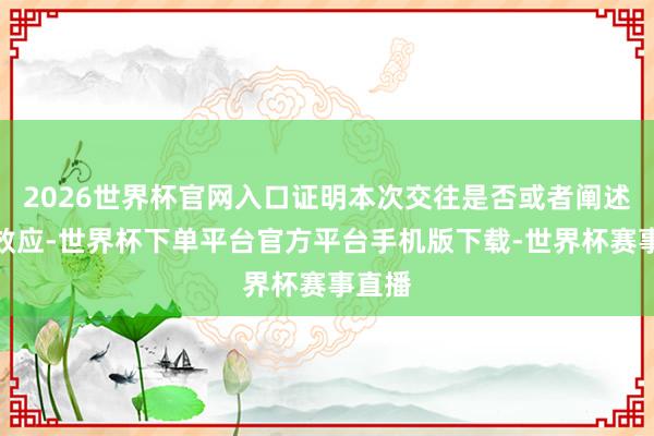 2026世界杯官网入口证明本次交往是否或者阐述协同效应-世界杯下单平台官方平台手机版下载-世界杯赛事直播
