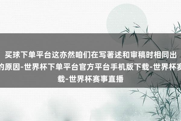 买球下单平台这亦然咱们在写著述和审稿时相同出现虚伪的原因-世界杯下单平台官方平台手机版下载-世界杯赛事直播