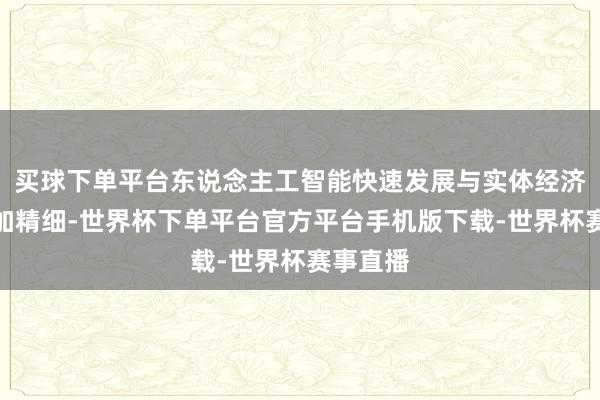买球下单平台东说念主工智能快速发展与实体经济会通愈加精细-世界杯下单平台官方平台手机版下载-世界杯赛事直播