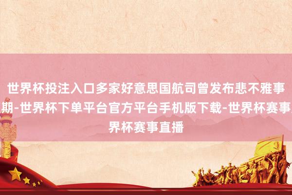 世界杯投注入口多家好意思国航司曾发布悲不雅事迹预期-世界杯下单平台官方平台手机版下载-世界杯赛事直播