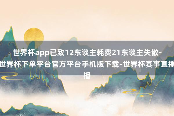世界杯app已致12东谈主耗费21东谈主失散-世界杯下单平台官方平台手机版下载-世界杯赛事直播