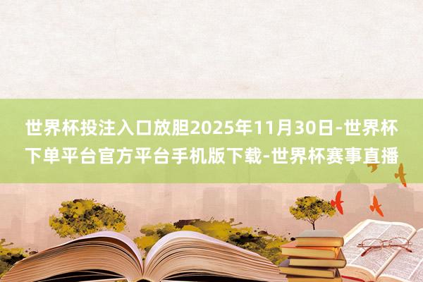 世界杯投注入口放胆2025年11月30日-世界杯下单平台官方平台手机版下载-世界杯赛事直播