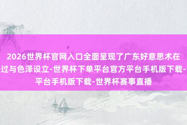 2026世界杯官网入口全面呈现了广东好意思术在百年间的翻新经过与色泽设立-世界杯下单平台官方平台手机版下载-世界杯赛事直播
