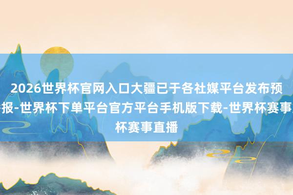 2026世界杯官网入口大疆已于各社媒平台发布预热海报-世界杯下单平台官方平台手机版下载-世界杯赛事直播
